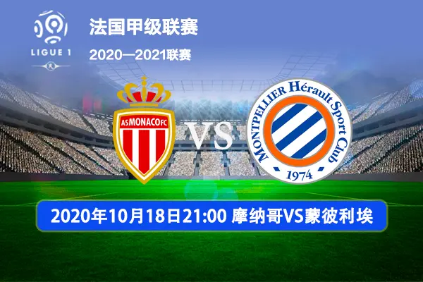 开元棋牌app-摩纳哥中锋爆发,主场击败蒙彼利埃(摩纳哥中锋爆发,主场击败蒙彼利埃斯)